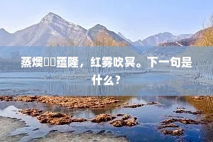 蒸燠爞爞蕴隆，红雾吹冥。下一句是什么？