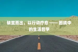 破茧而出，以行动疗愈 —— 困境中的生活哲学