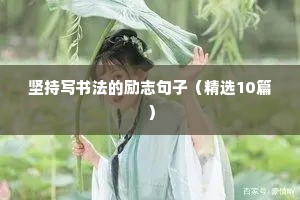 坚持写书法的励志句子（精选10篇）