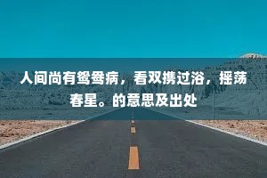 人间尚有鸳鸯病，看双携过浴，摇荡春星。的意思及出处