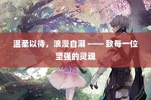 温柔以待，浪漫自溺 —— 致每一位坚强的灵魂