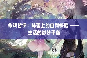 炸鸡哲学：味蕾上的自我校验 —— 生活的微妙平衡