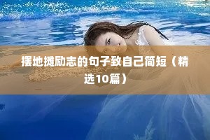 摆地摊励志的句子致自己简短（精选10篇）