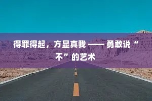 得罪得起，方显真我 —— 勇敢说“不”的艺术