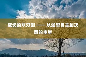 成长的双刃剑 —— 从渴望自主到决策的重量