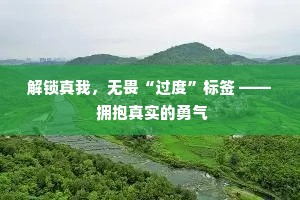 解锁真我，无畏“过度”标签 —— 拥抱真实的勇气