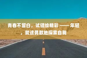 青春不留白，试错绘精彩 —— 年轻，就该勇敢地探索自我