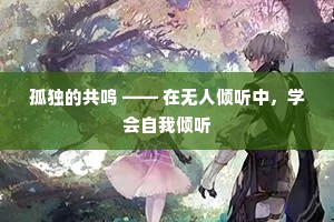 孤独的共鸣 —— 在无人倾听中，学会自我倾听
