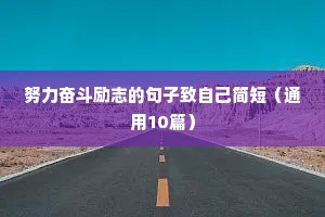 努力奋斗励志的句子致自己简短（通用10篇）