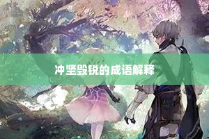 冲坚毁锐的成语解释