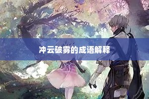 冲云破雾的成语解释