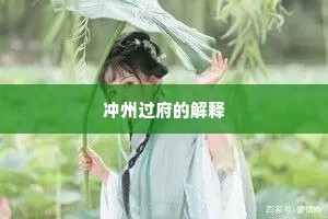 冲州过府的解释