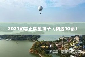 2021励志正能量句子（精选10篇）