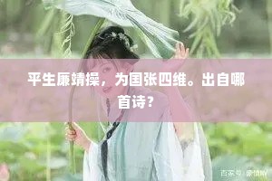 平生廉靖操，为国张四维。出自哪首诗？