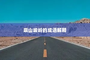 崇山峻岭的成语解释