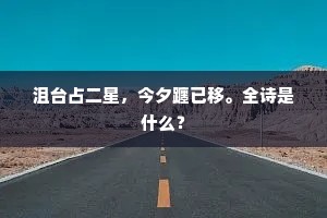 沮台占二星，今夕躔已移。全诗是什么？