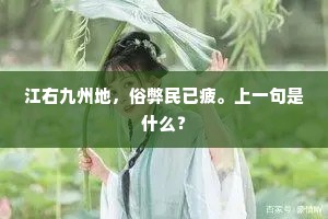 江右九州地，俗弊民已疲。上一句是什么？