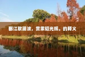 鄱江歇澜波，贯索韬光辉。的释义