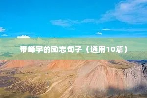 带峰字的励志句子（通用10篇）