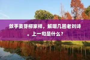 敛手姜芽柳家样，解嘲几困老刘诗。上一句是什么？