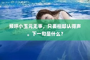 频呼小玉元无事，只要檀郎认得声。下一句是什么？