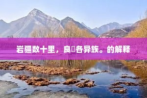 岩疆数十里，良楛各异族。的解释