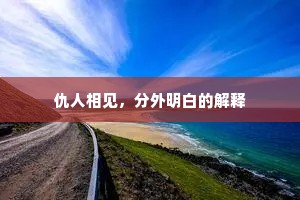 仇人相见，分外明白的解释