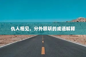 仇人相见，分外眼明的成语解释