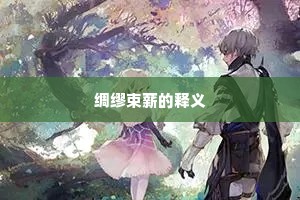 绸缪束薪的释义