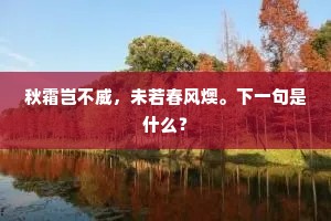 秋霜岂不威，未若春风燠。下一句是什么？