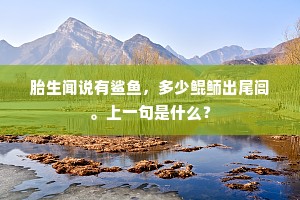 胎生闻说有鲨鱼，多少鲲鲕出尾闾。上一句是什么？