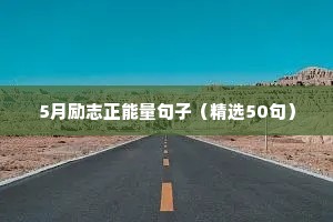 5月励志正能量句子（精选50句）