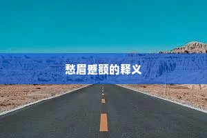 愁眉蹙额的释义