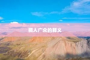 稠人广众的释义