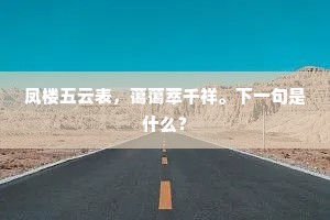 凤楼五云表，蔼蔼萃千祥。下一句是什么？
