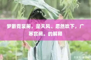 梦断霓裳阕，是天风、忽然吹下，广寒宫阙。的解释