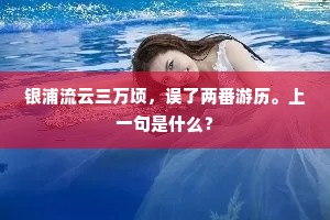 银浦流云三万顷，误了两番游历。上一句是什么？
