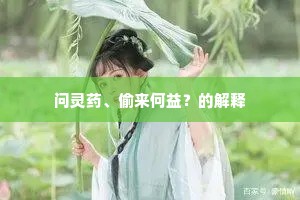 问灵药、偷来何益？的解释