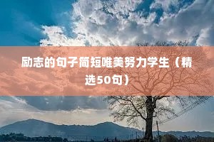 励志的句子简短唯美努力学生（精选50句）