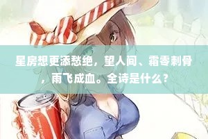 星房想更添愁绝，望人间、霜零刺骨，雨飞成血。全诗是什么？