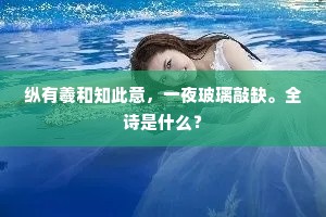 纵有羲和知此意，一夜玻璃敲缺。全诗是什么？