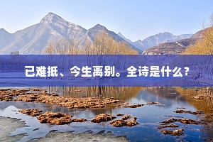 已难抵、今生离别。全诗是什么？