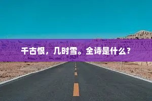 千古恨，几时雪。全诗是什么？