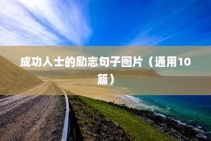 成功人士的励志句子图片（通用10篇）