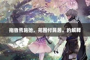 拖沓焉施弛，苑囿付民居。的解释