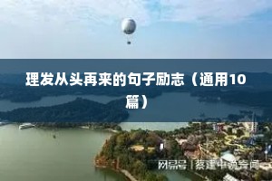 理发从头再来的句子励志（通用10篇）