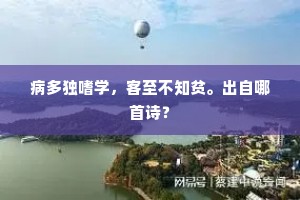 病多独嗜学，客至不知贫。出自哪首诗？
