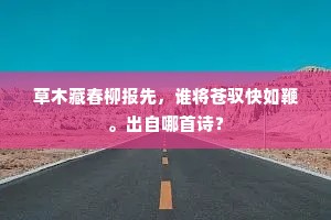 草木藏春柳报先，谁将苍驭快如鞭。出自哪首诗？