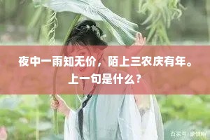 夜中一雨知无价，陌上三农庆有年。上一句是什么？
