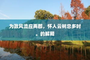为政风流应两郡，怀人云树总多时。的解释